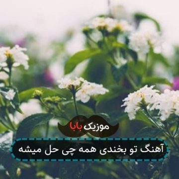 آهنگ تو بخندی همه چی حل میشه آهنگ تو بخندی همه چی حل میشه