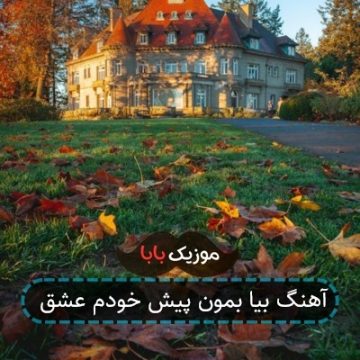 آهنگ بیا بمون پیش خودم عشق
