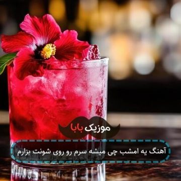 آهنگ یه امشب چی میشه سرم رو روی شونت بزارم