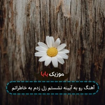 آهنگ رو به آیینه نشستم زل زدم به خاطراتم