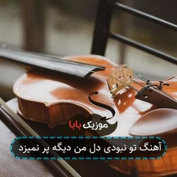 آهنگ تو نبودی دل من دیگه پر نمیزد
