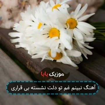 آهنگ نبینم غم تو دلت نشسته بی قراری آهنگ نبینم غم تو دلت نشسته بی قراری