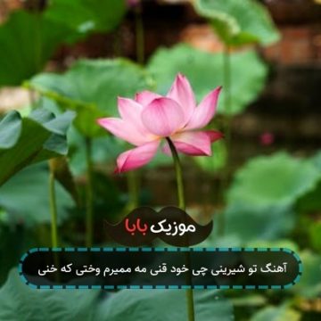 آهنگ تو شیرینی چی خود قنی مه ممیرم وختی که خنی