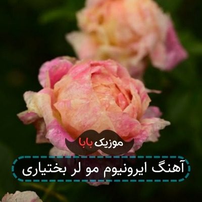 آهنگ ایرونیوم مو لر بختیاری