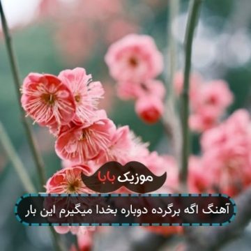 آهنگ اگه برگرده دوباره بخدا میگیرم این بار آهنگ اگه برگرده دوباره بخدا میگیرم این بار