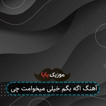 آهنگ اگه بگم خیلی میخوامت چی