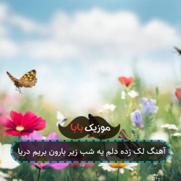 آهنگ لک زده دلم یه شب زیر بارون بریم دریا