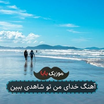 آهنگ خدای من تو شاهدی ببین آهنگ خدای من تو شاهدی ببین
