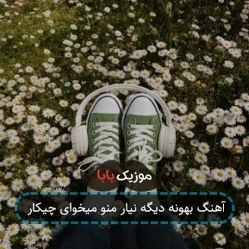 آهنگ بهونه دیگه نیار منو میخوای چیکار
