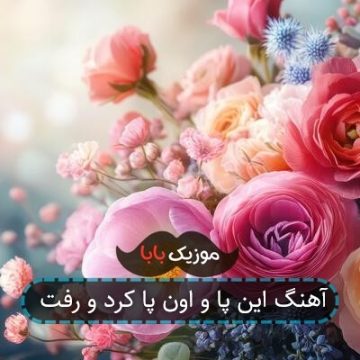 آهنگ هنوز دوسش دارم شبیه قبلناش