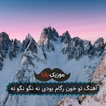 آهنگ تو خون رگام بودی نه نگو نگو نه