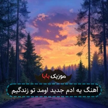 آهنگ یه ادم جدید اومد تو زندگیم