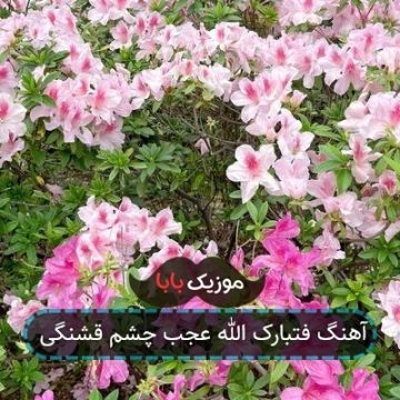 آهنگ فتبارک الله عجب چشم قشنگی