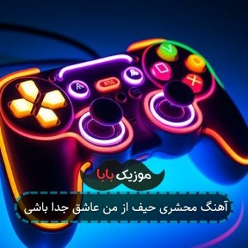 آهنگ محشری حیف از من عاشق جدا باشی