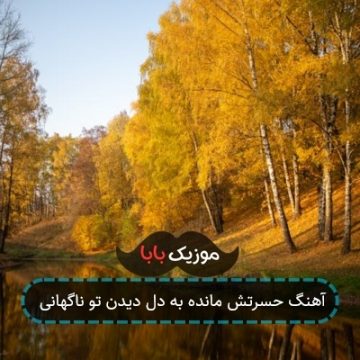 آهنگ حسرتش مانده به دل دیدن تو ناگهانی
