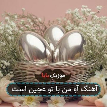 آهنگ آهِ من با تو عجین است آهنگ آهِ من با تو عجین است