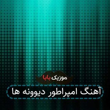 آهنگ امپراطور دیوونه ها آهنگ امپراطور دیوونه ها