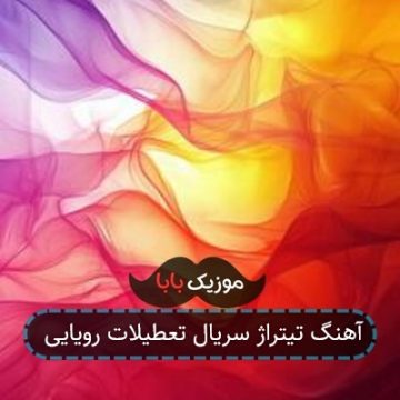 آهنگ تیتراژ سریال تعطیلات رویایی
