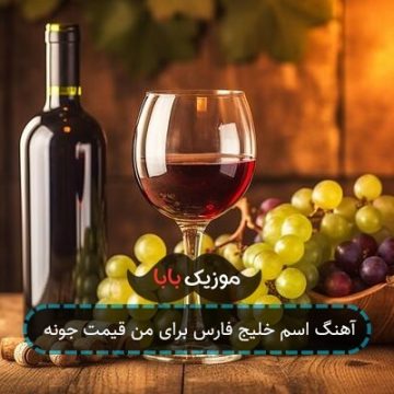 آهنگ اسم خلیج فارس برای من قیمت جونه