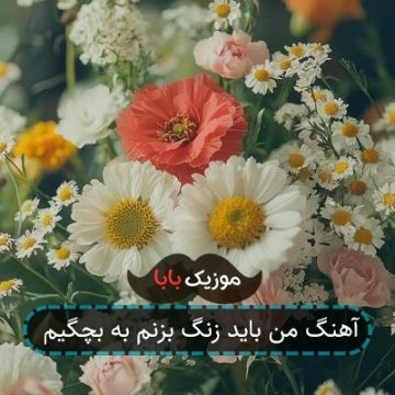 آهنگ من باید زنگ بزنم به بچگیم