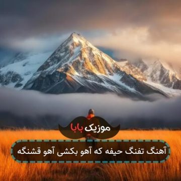 آهنگ تفنگ حیفه که آهو بکشی آهو قشنگه آهنگ تفنگ حیفه که آهو بکشی آهو قشنگه