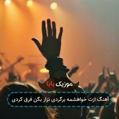 آهنگ ازت خواهشمه برگردی نزار بگن فرق کردی