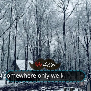 آهنگ somewhere only we know با صدای زن آهنگ somewhere only we know با صدای زن