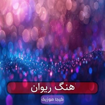 اهنگ های ریوان