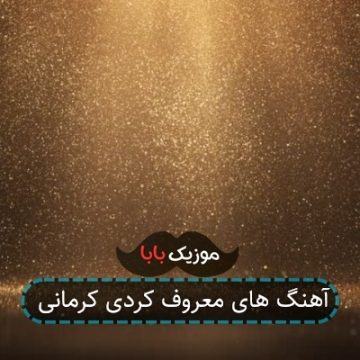 آهنگ های معروف کردی کرمانی