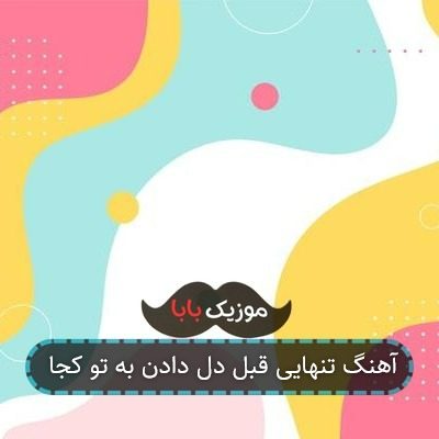 آهنگ تنهایی قبل دل دادن به تو کجا آهنگ تنهایی قبل دل دادن به تو کجا