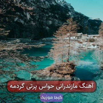 آهنگ مازندرانی حواس پرتی گردمه