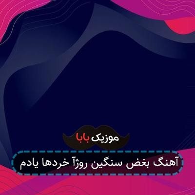 آهنگ بغض سنگین روژآ خردها یادم