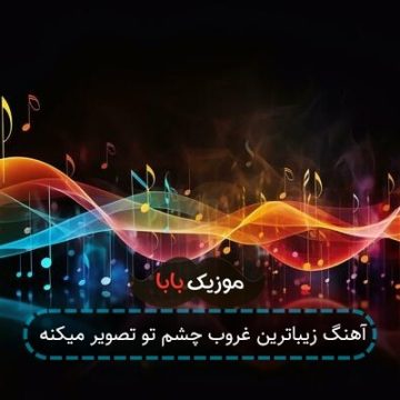 آهنگ زیباترین غروب چشم تو تصویر میکنه آهنگ زیباترین غروب چشم تو تصویر میکنه