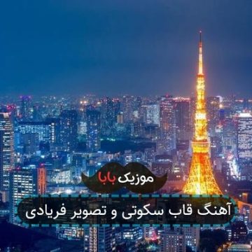 آهنگ قاب سکوتی و تصویر فریادی