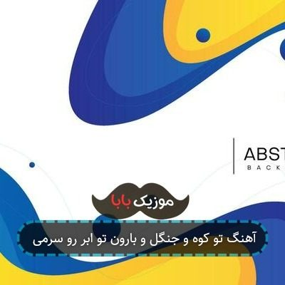 آهنگ تو کوه و جنگل و بارون تو ابر رو سرمی آهنگ تو کوه و جنگل و بارون تو ابر رو سرمی