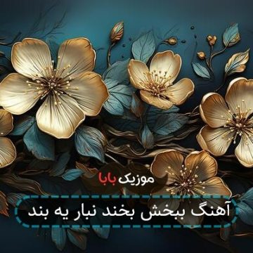 آهنگ ببخش بخند نبار یه بند