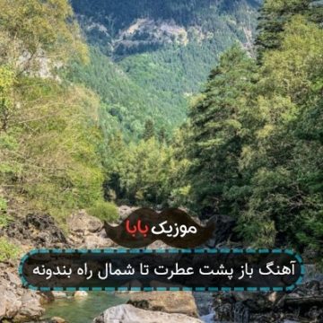 آهنگ باز پشت عطرت تا شمال راه بندونه آهنگ باز پشت عطرت تا شمال راه بندونه