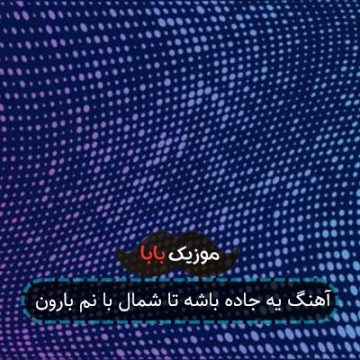 آهنگ یه جاده باشه تا شمال با نم بارون