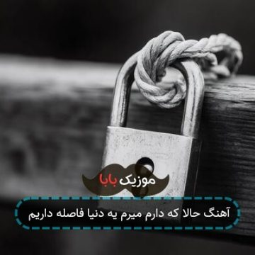 آهنگ حالا که دارم میرم یه دنیا فاصله داریم
