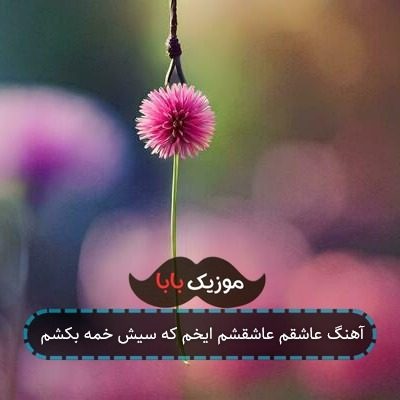 آهنگ عاشقم عاشقشم ایخم که سیش خمه بکشم