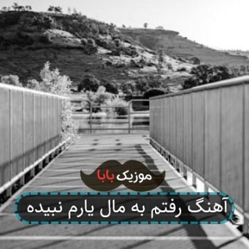 آهنگ رفتم به مال یارم نبیده آهنگ رفتم به مال یارم نبیده