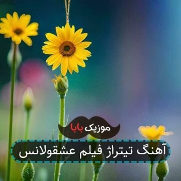 آهنگ تیتراژ فیلم عشقولانس