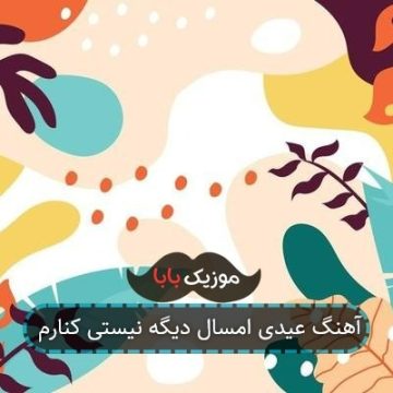 آهنگ عیدی امسال دیگه نیستی کنارم