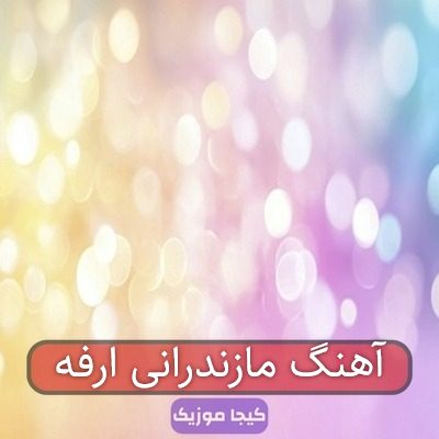 آهنگ مازندرانی ارفه آهنگ مازندرانی ارفه