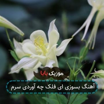 آهنگ بسوزی ای فلک چه آوردی سرم