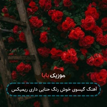 آهنگ گیسوی خوش رنگ حنایی داری ریمیکس آهنگ گیسوی خوش رنگ حنایی داری ریمیکس