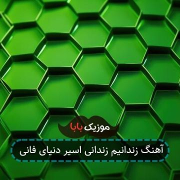 آهنگ زندانیم زندانی اسیر دنیای فانی
