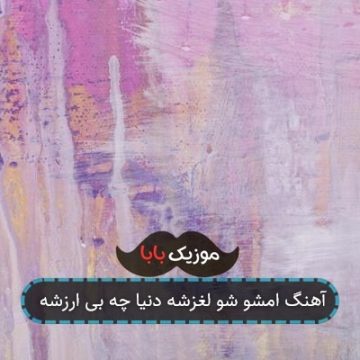 آهنگ امشو شو لغزشه دنیا چه بی ارزشه