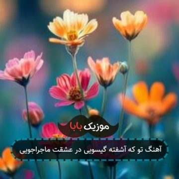 آهنگ تو که آشفته گیسویی در عشقت ماجراجویی