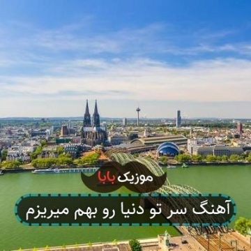 آهنگ سر تو دنیا رو بهم میریزم